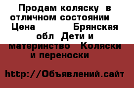 Продам коляску  в отличном состоянии. › Цена ­ 9 000 - Брянская обл. Дети и материнство » Коляски и переноски   